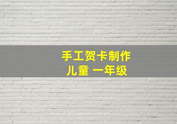 手工贺卡制作 儿童 一年级